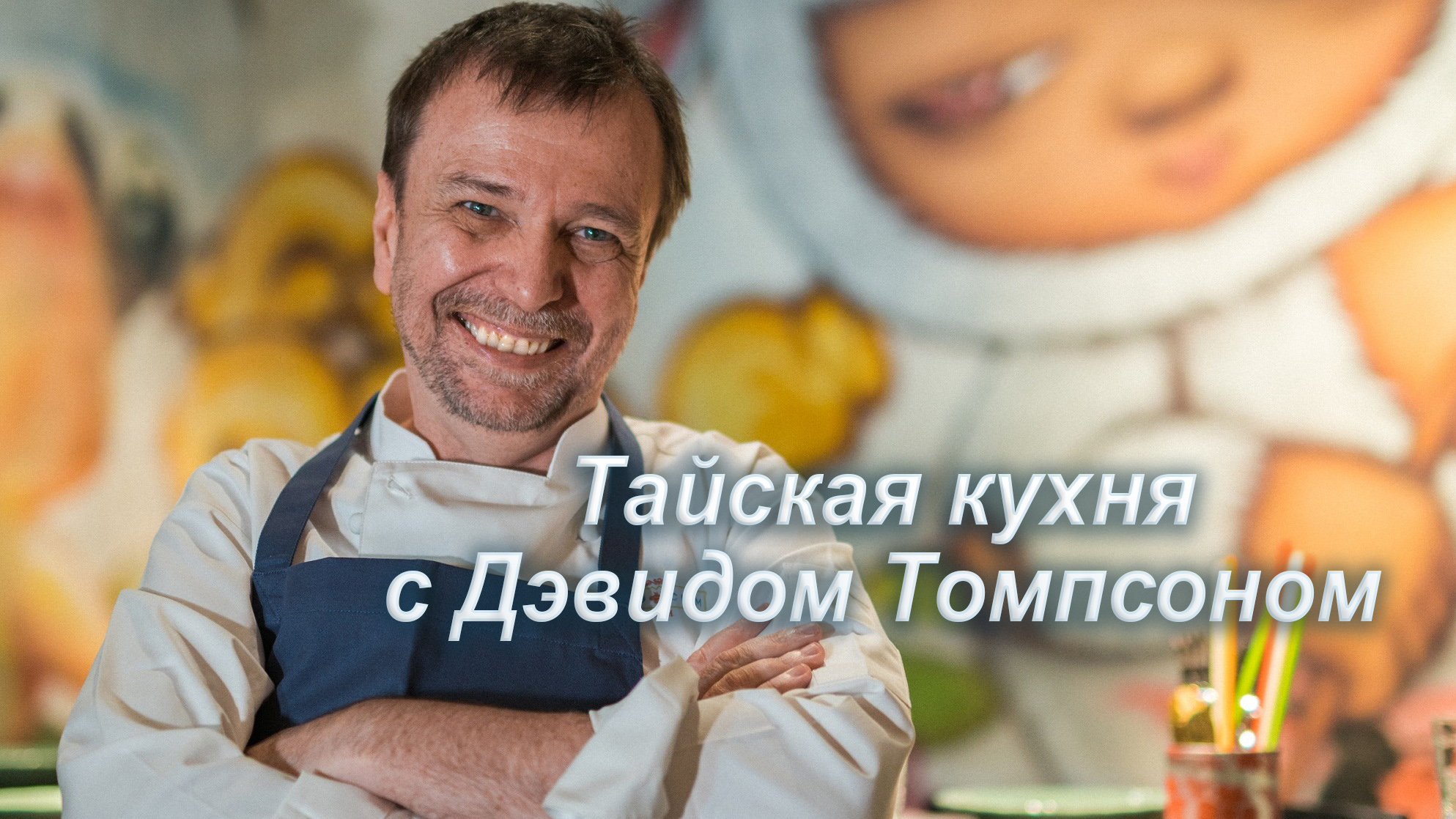 Тайская кухня с Дэвидом Томпсоном