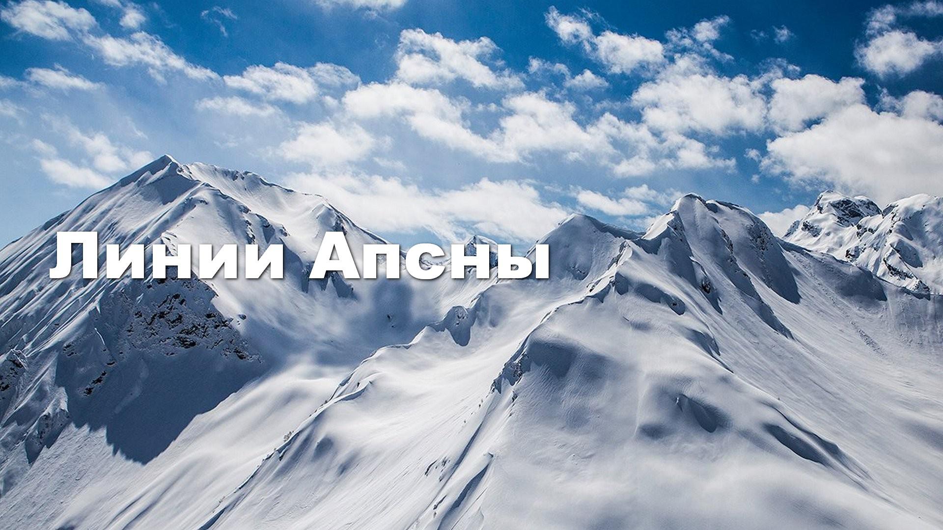 Линии Апсны