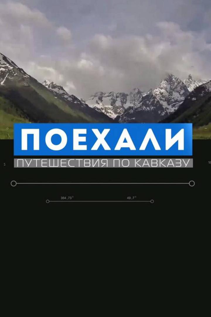 Поехали!