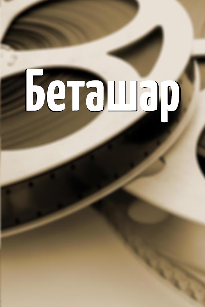 Беташар
