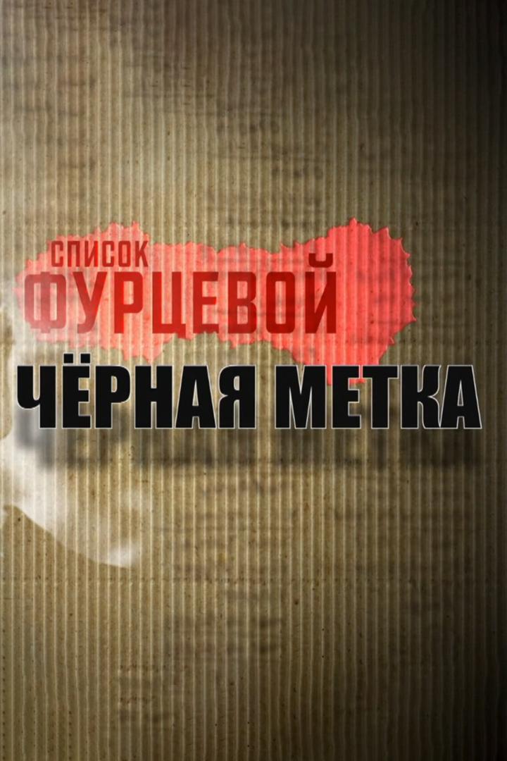 Список Фурцевой: чёрная метка