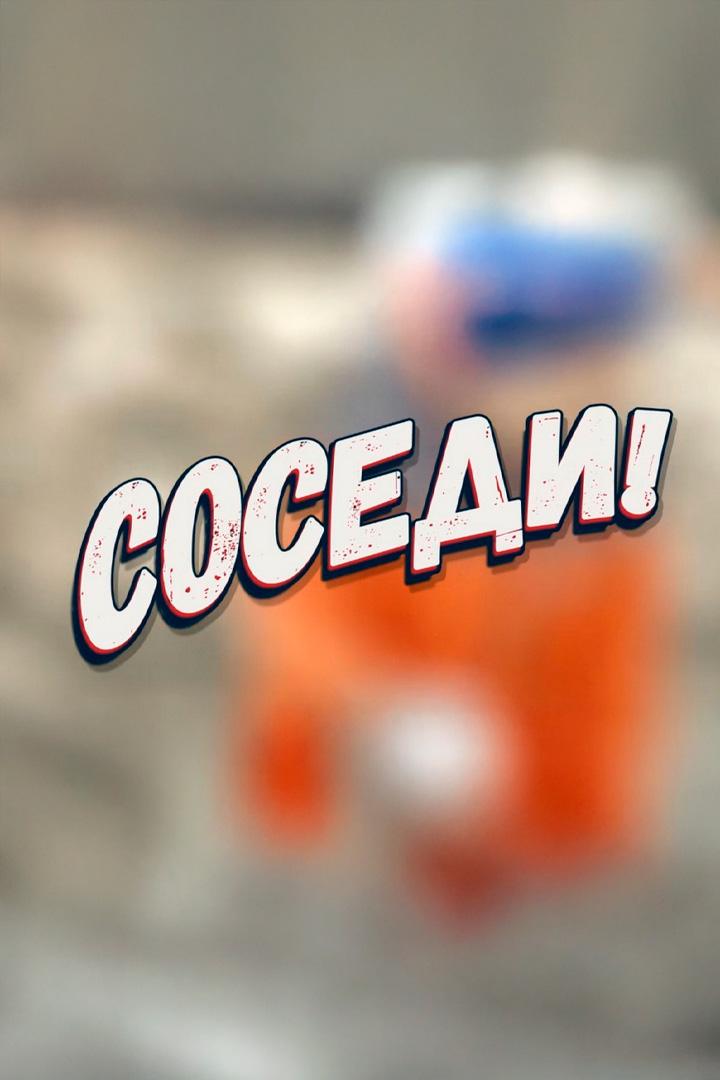 Соседи