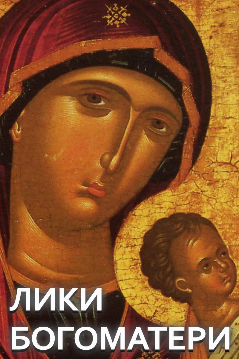 Лики Богоматери