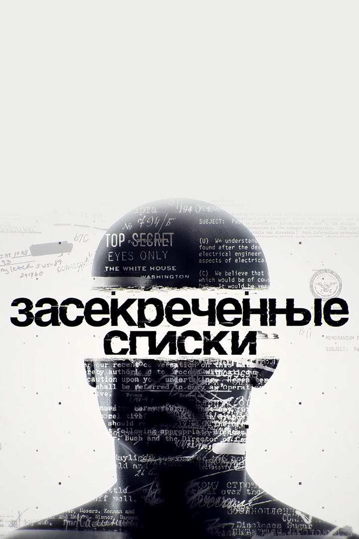 День "Засекреченных списков"