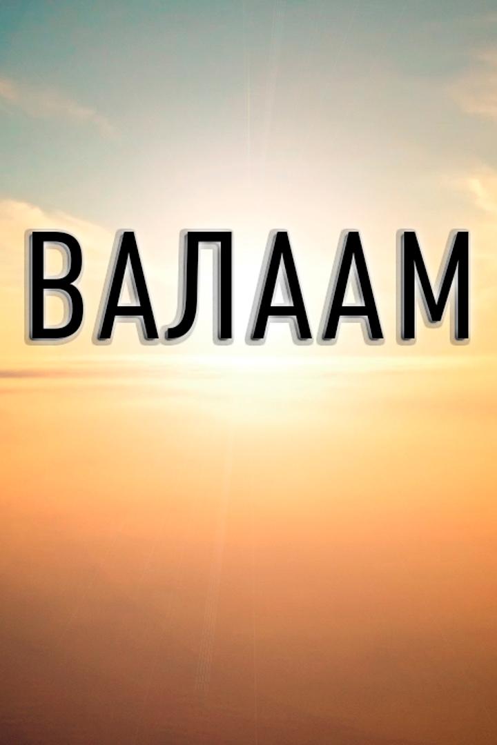 Валаам