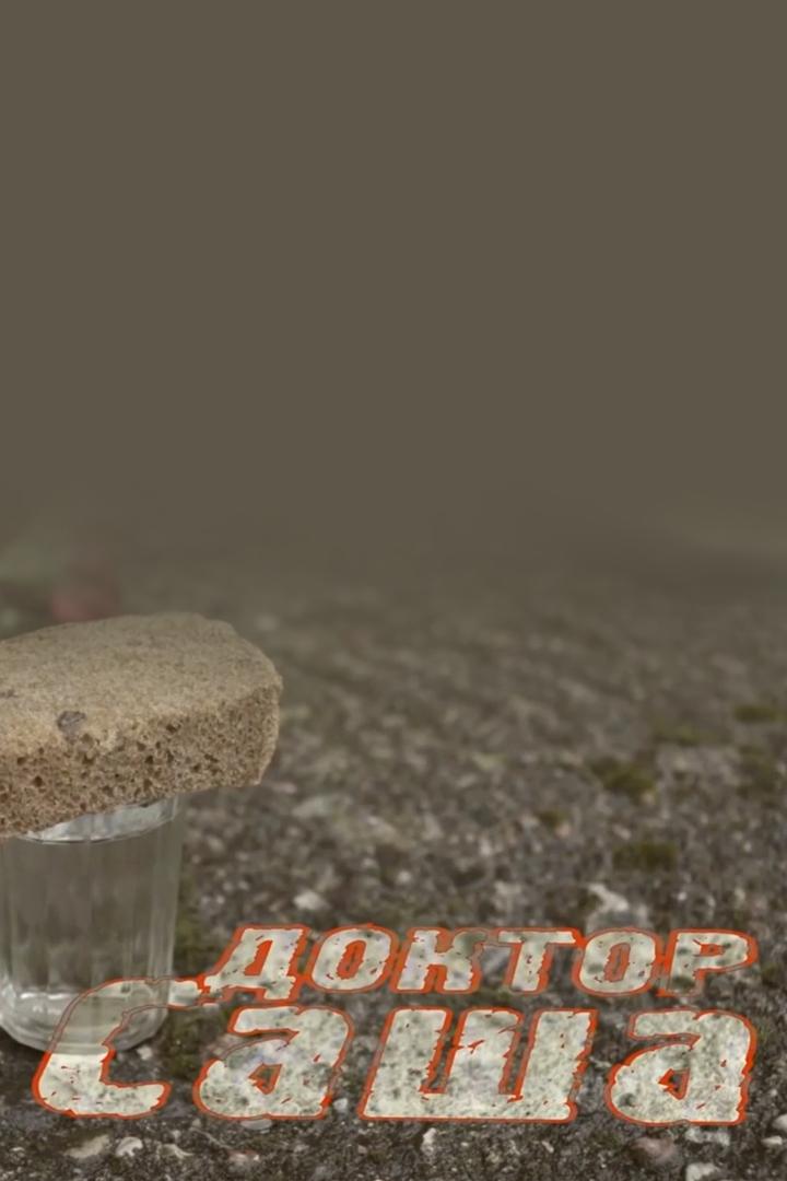 Доктор Саша