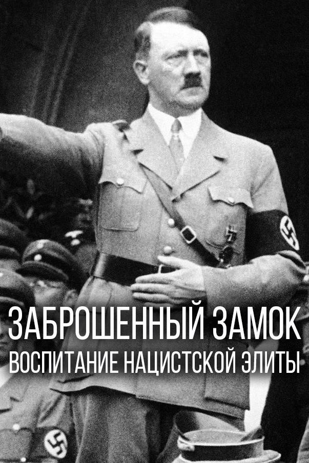 Заброшенный замок. Воспитание нацистской элиты