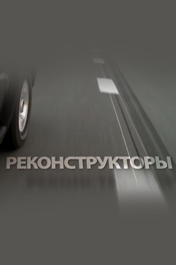 Реконструкторы