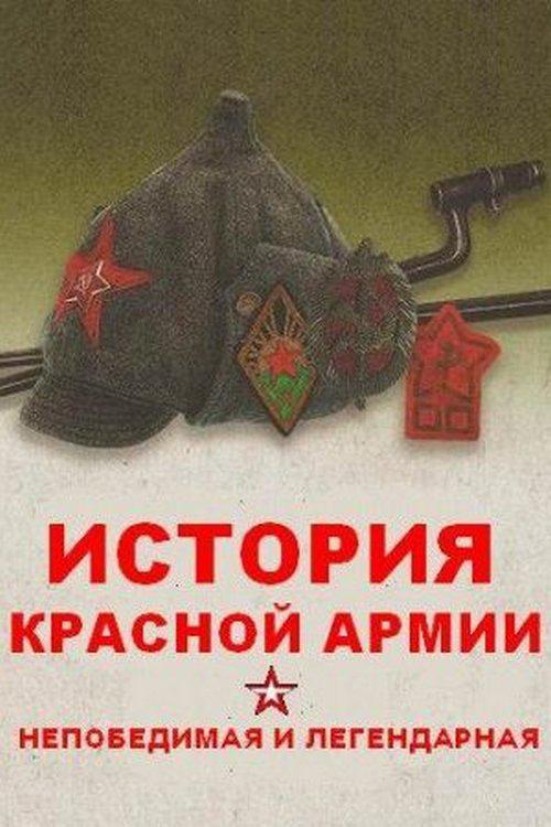 Непобедимая и легендарная. История Красной Армии