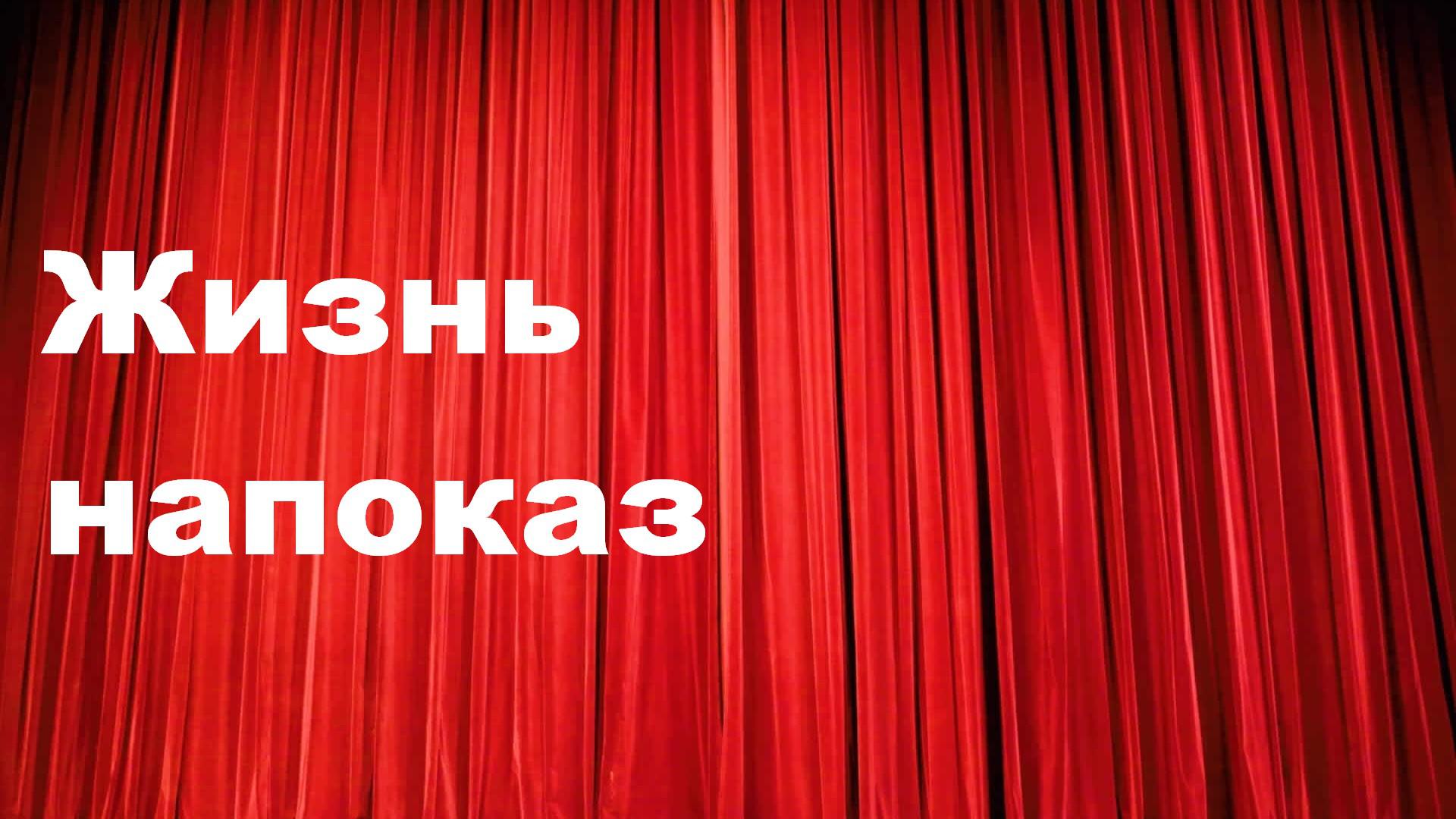 Жизнь напоказ