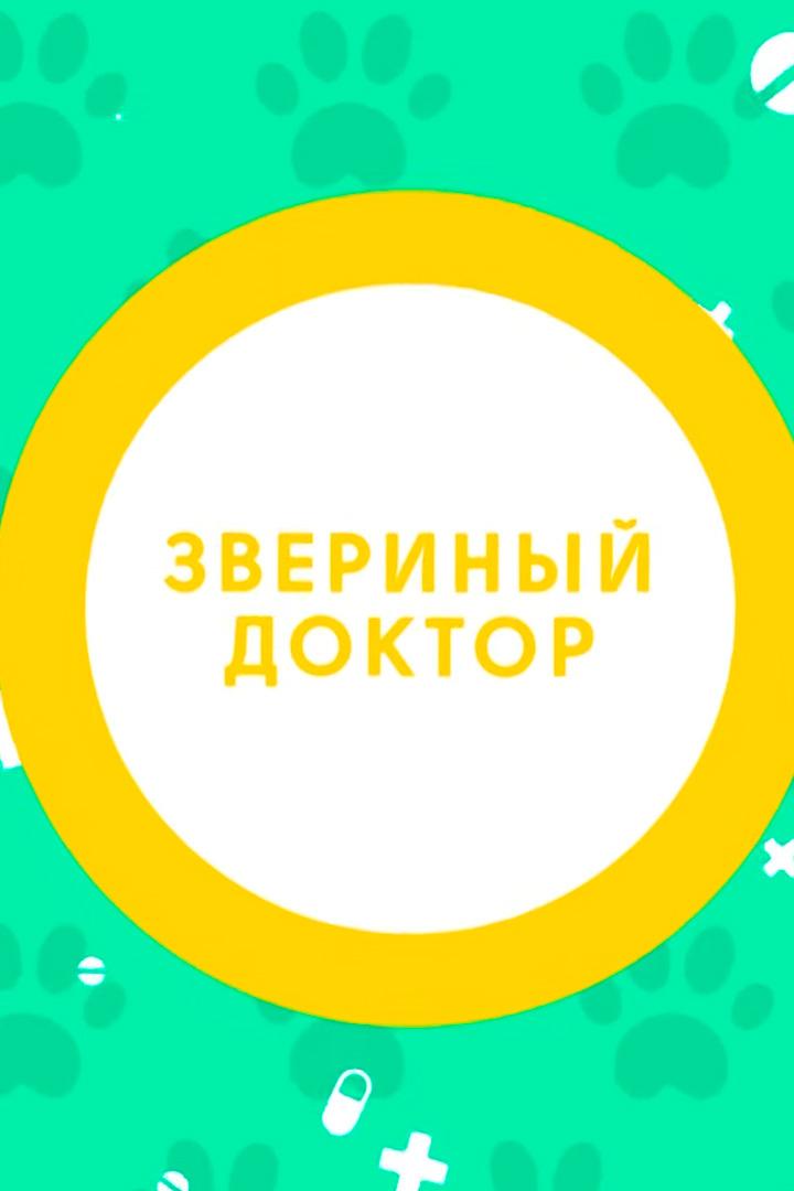 Звериный доктор