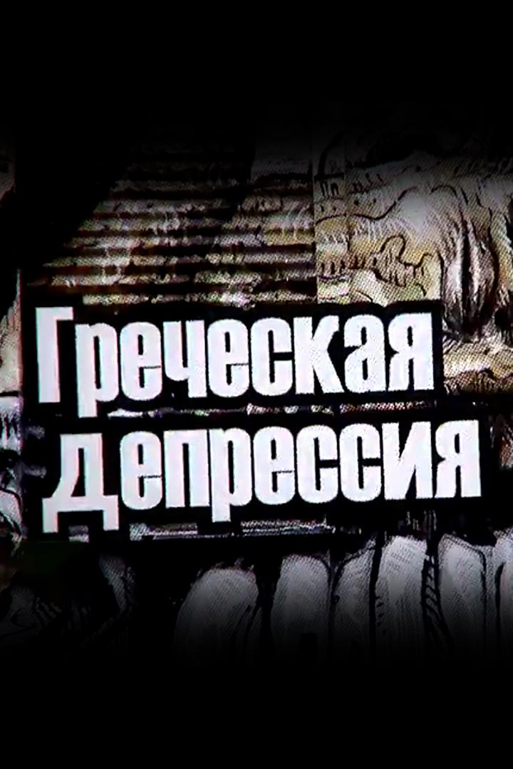 Греческая депрессия