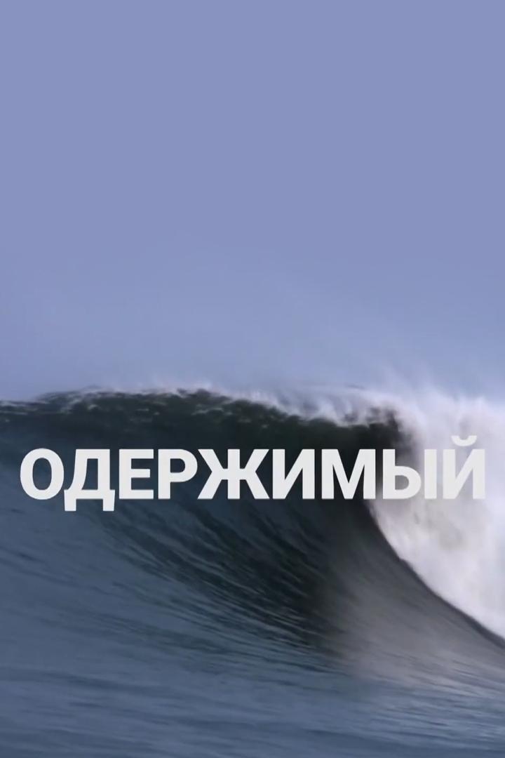 Одержимый