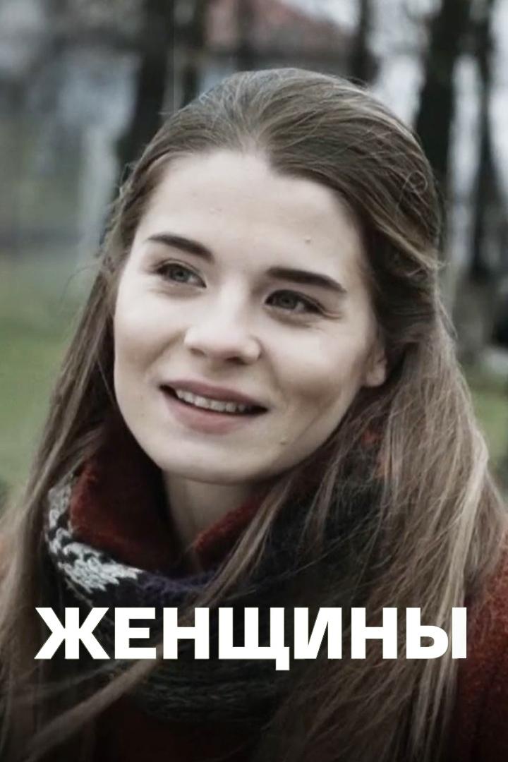 Женщины