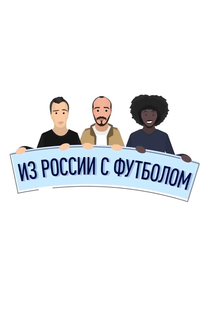 Из России с футболом