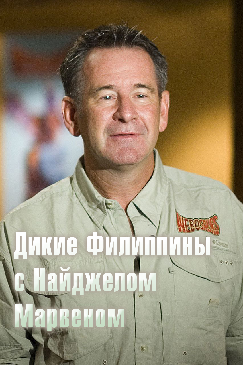 Дикие Филиппины с Найджелом Марвеном