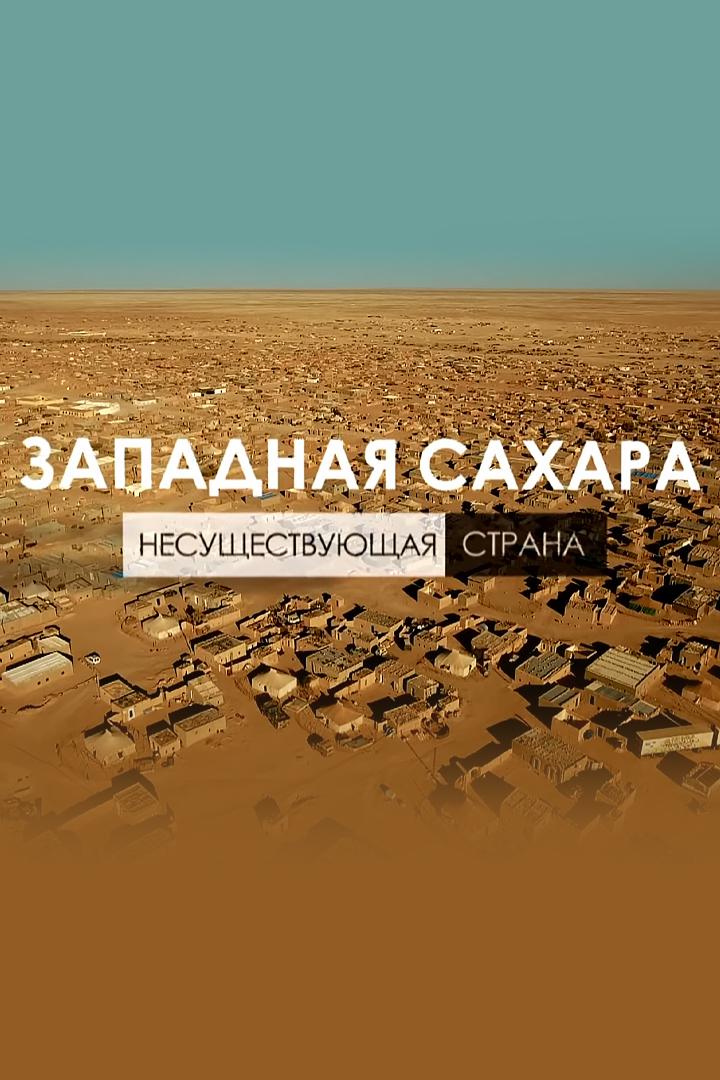 Западная Сахара. Несуществующая страна