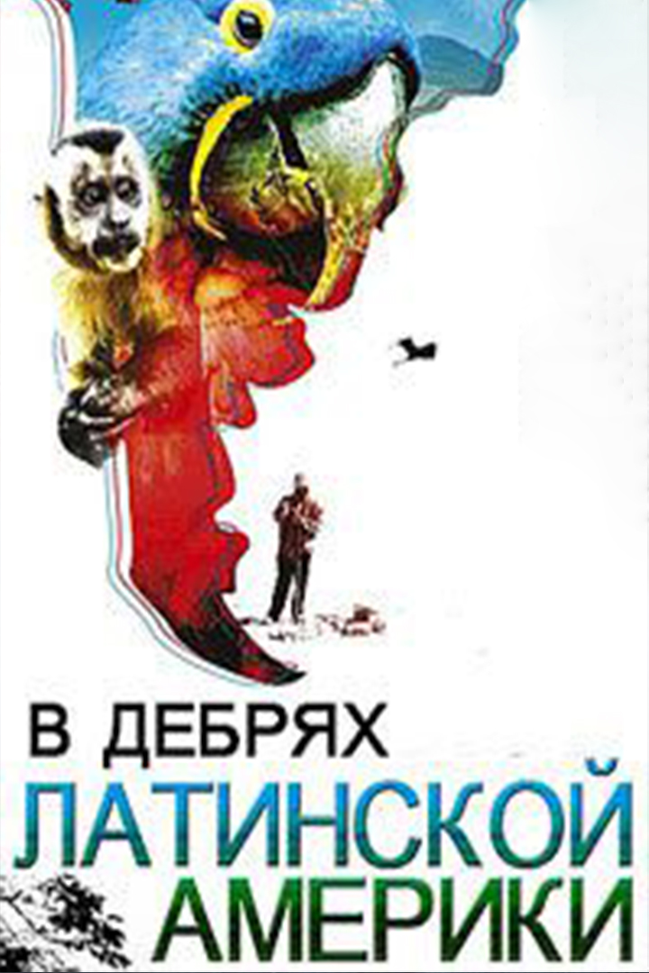 В дебрях Латинской Америки