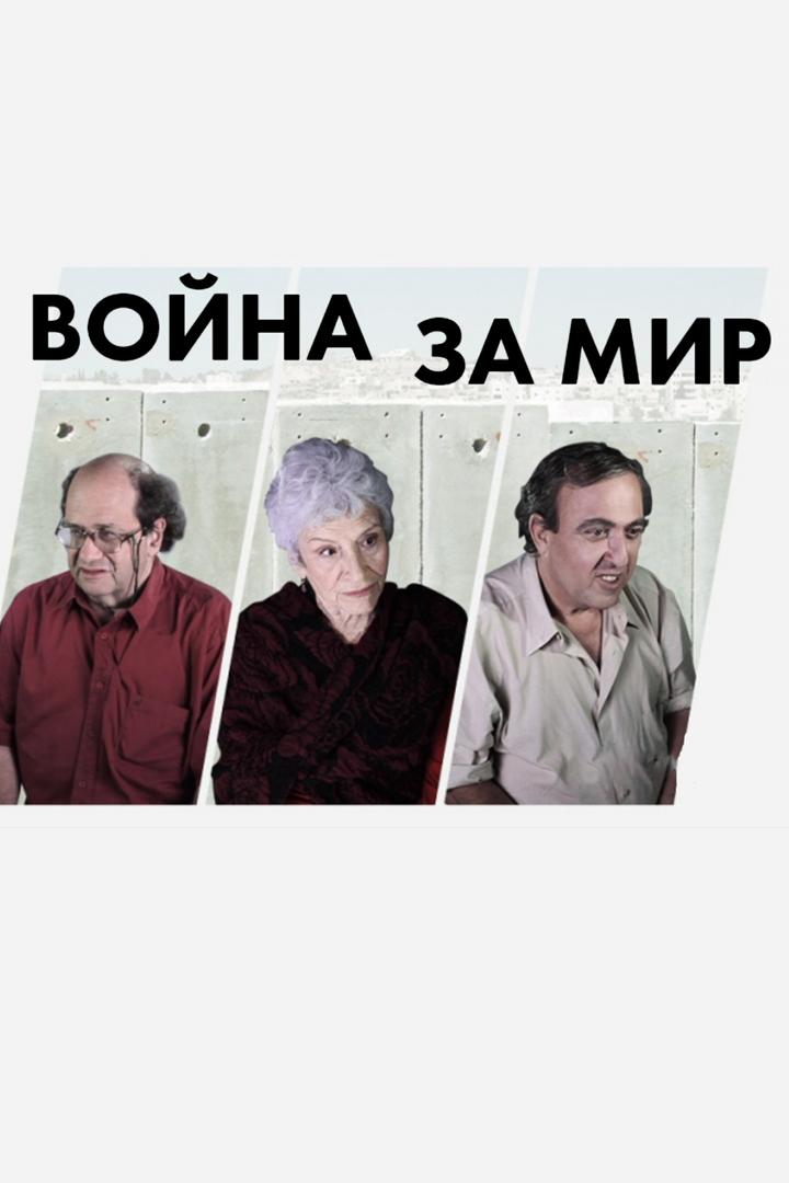 Война за мир