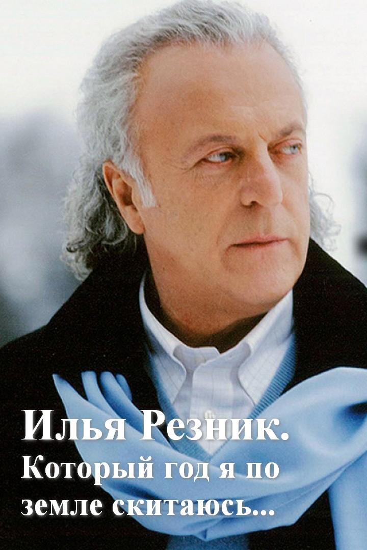 Илья Резник. Который год я по земле скитаюсь...