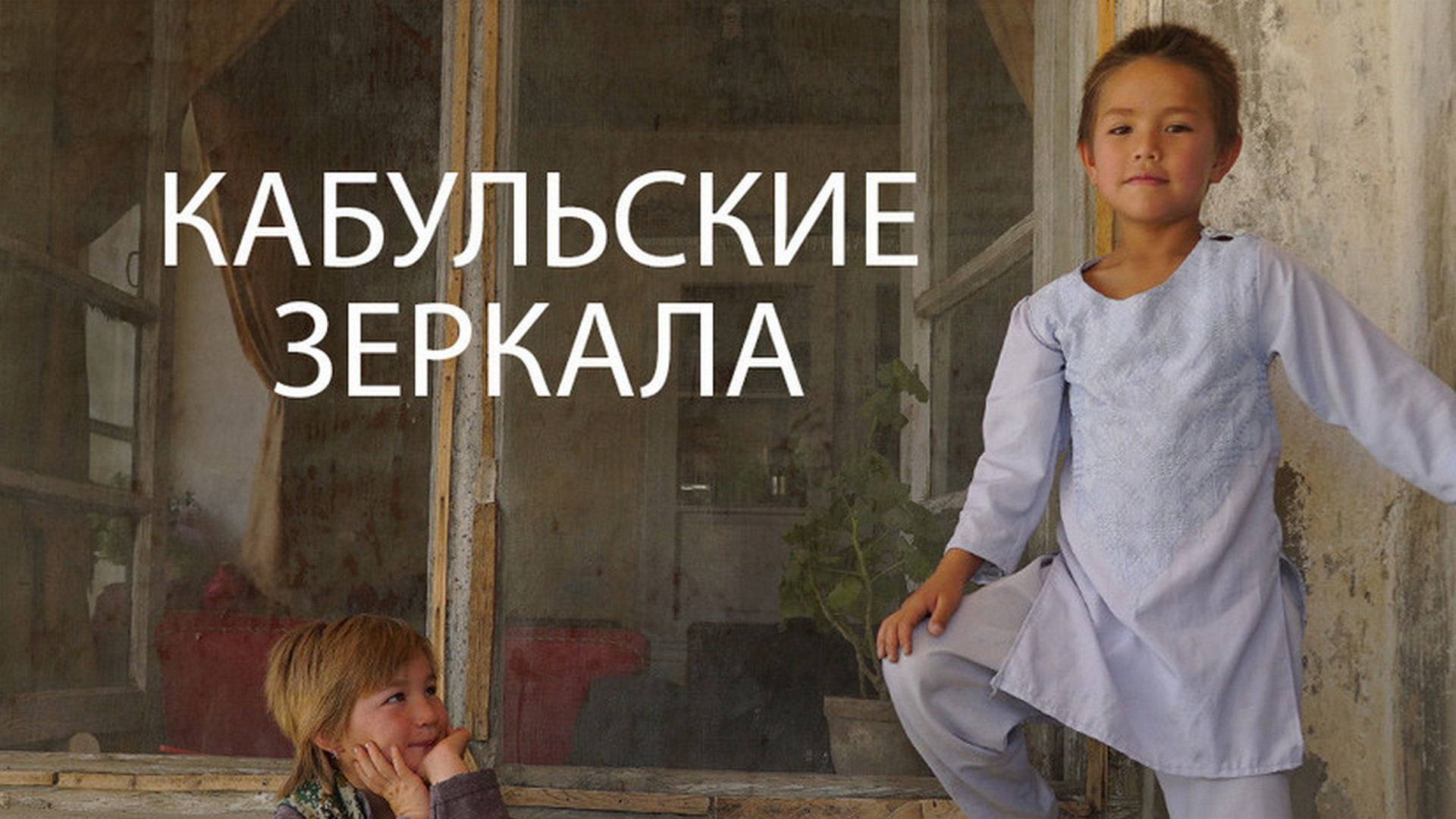 Кабульские зеркала