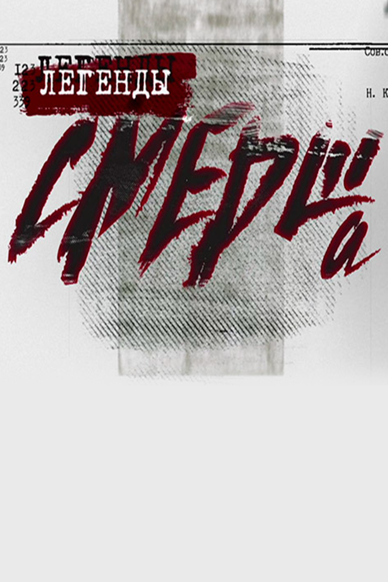 Легенды СМЕРШа