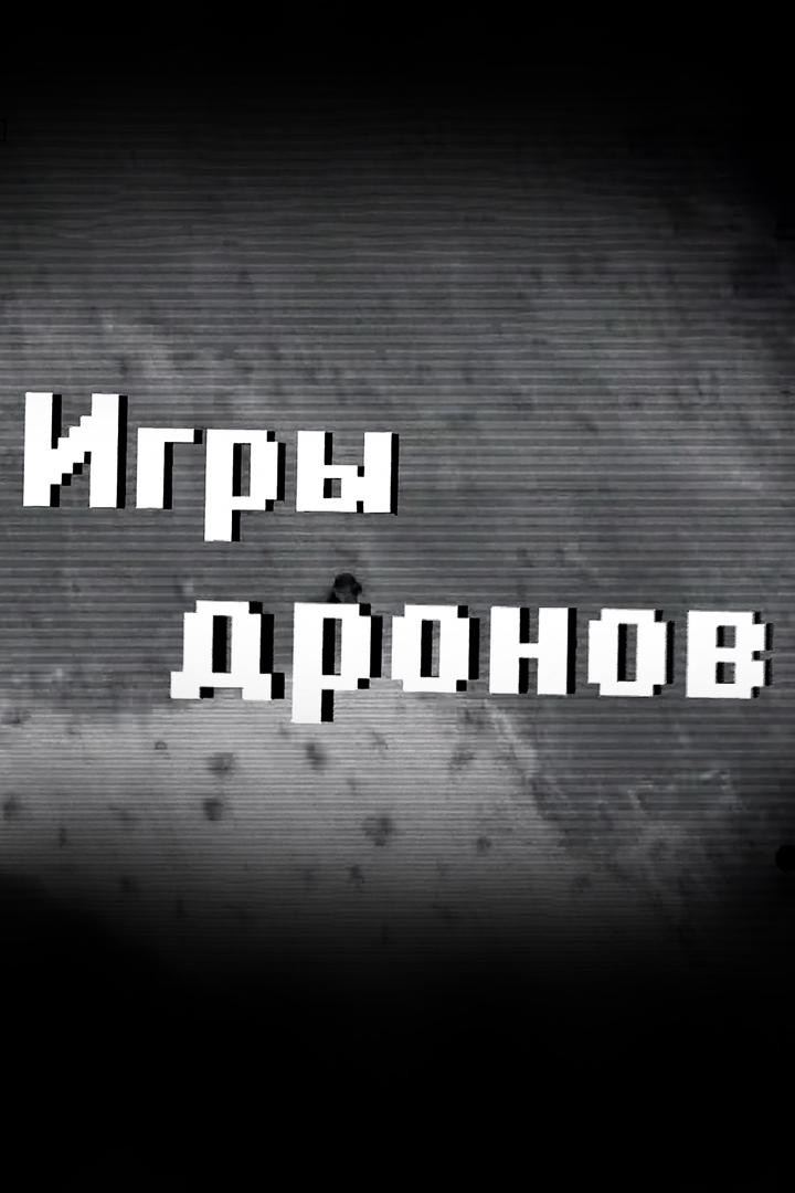 Игры дронов