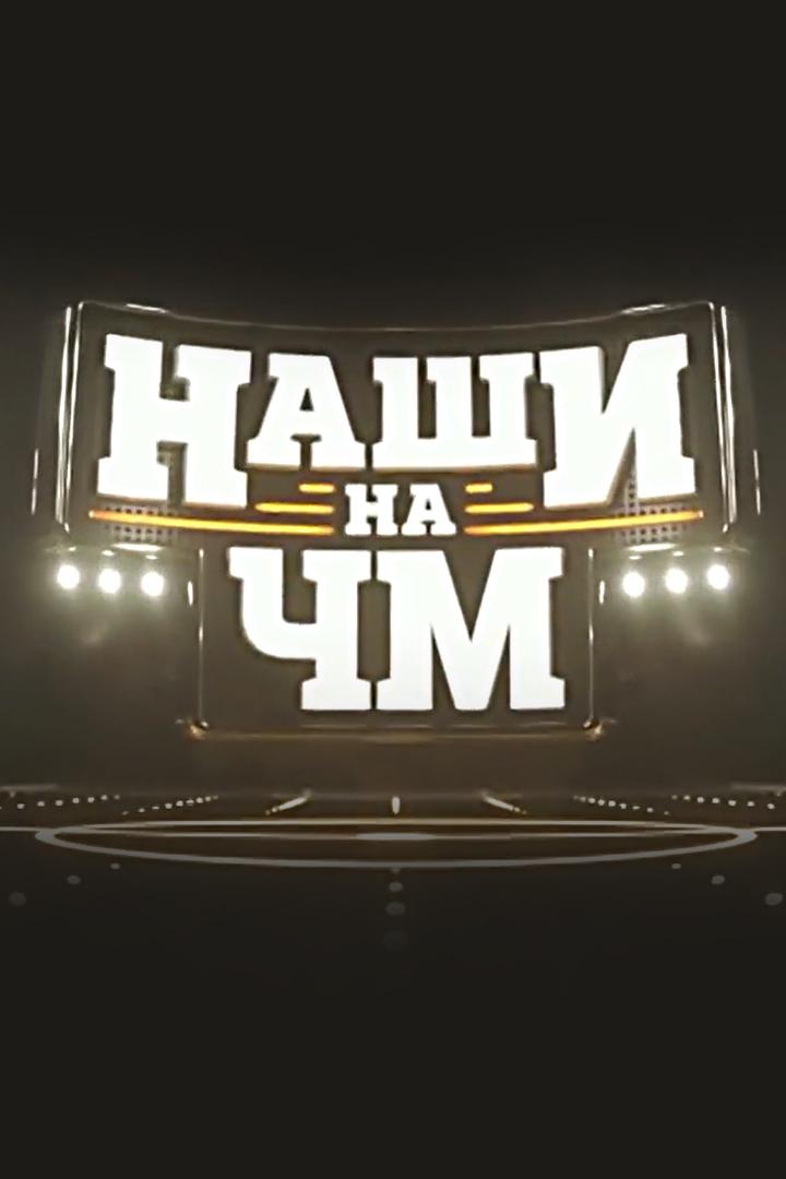 Наши на ЧМ