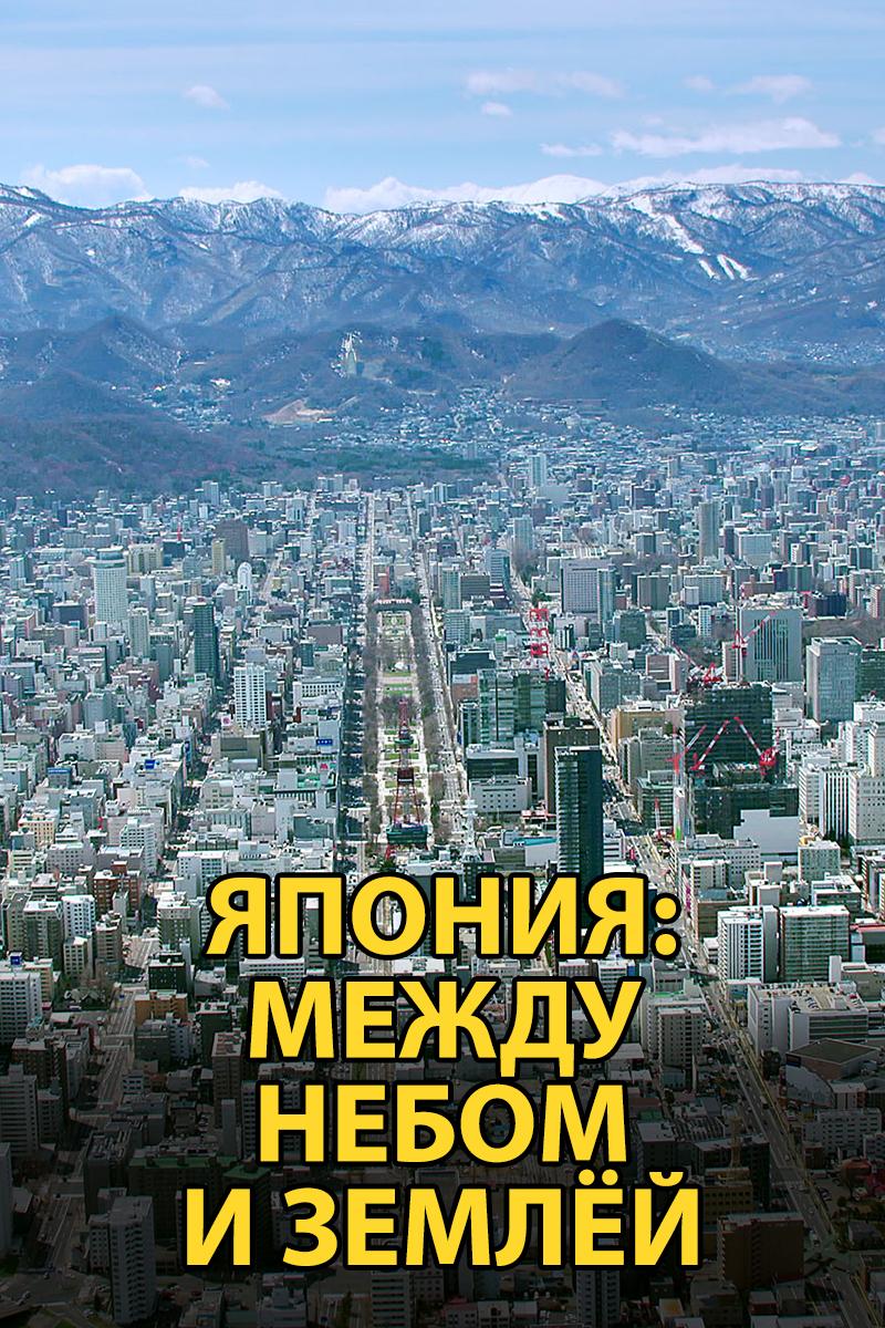 Япония: между небом и землёй