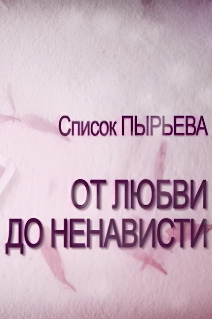 Список Пырьева. От любви до ненависти