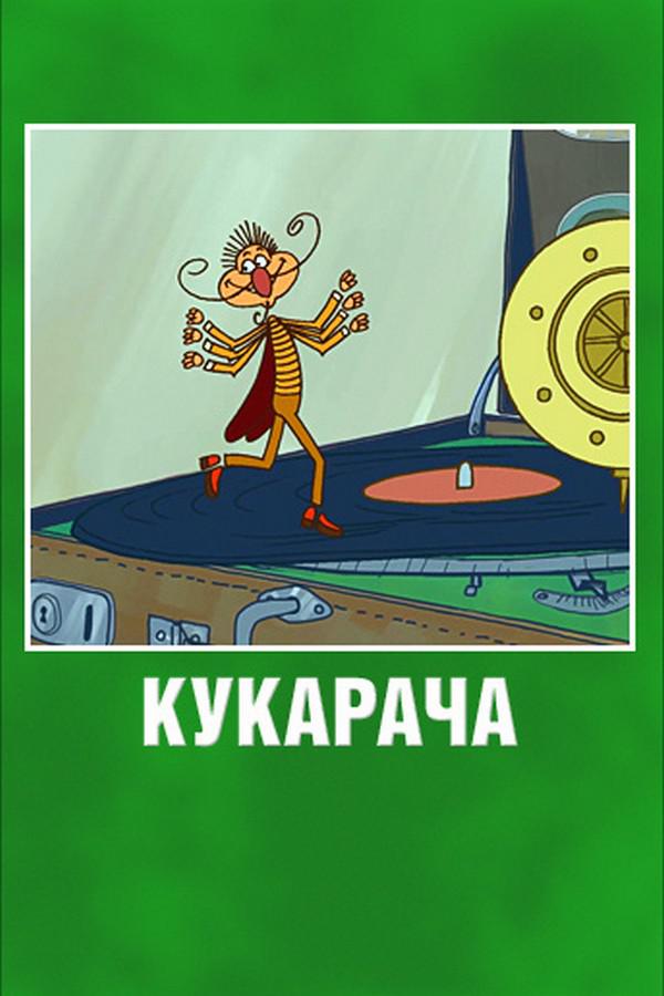 Кукарача