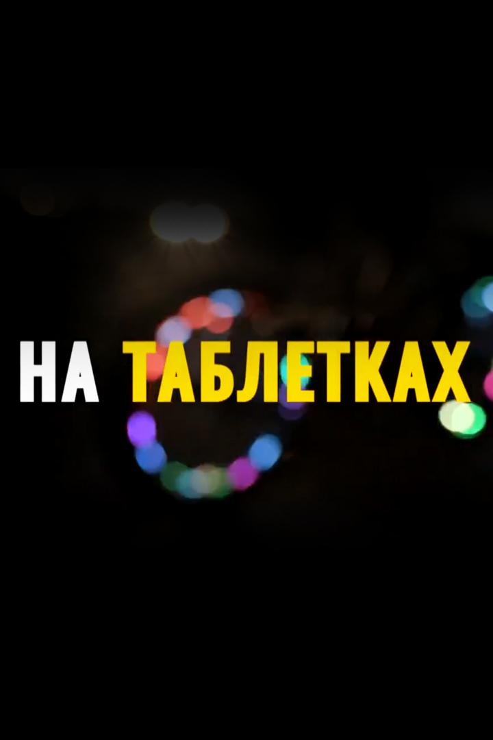 На таблетках