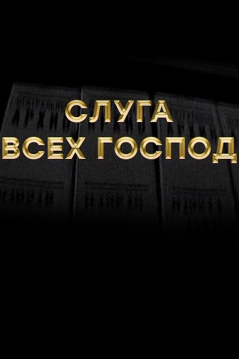 Слуга всех господ