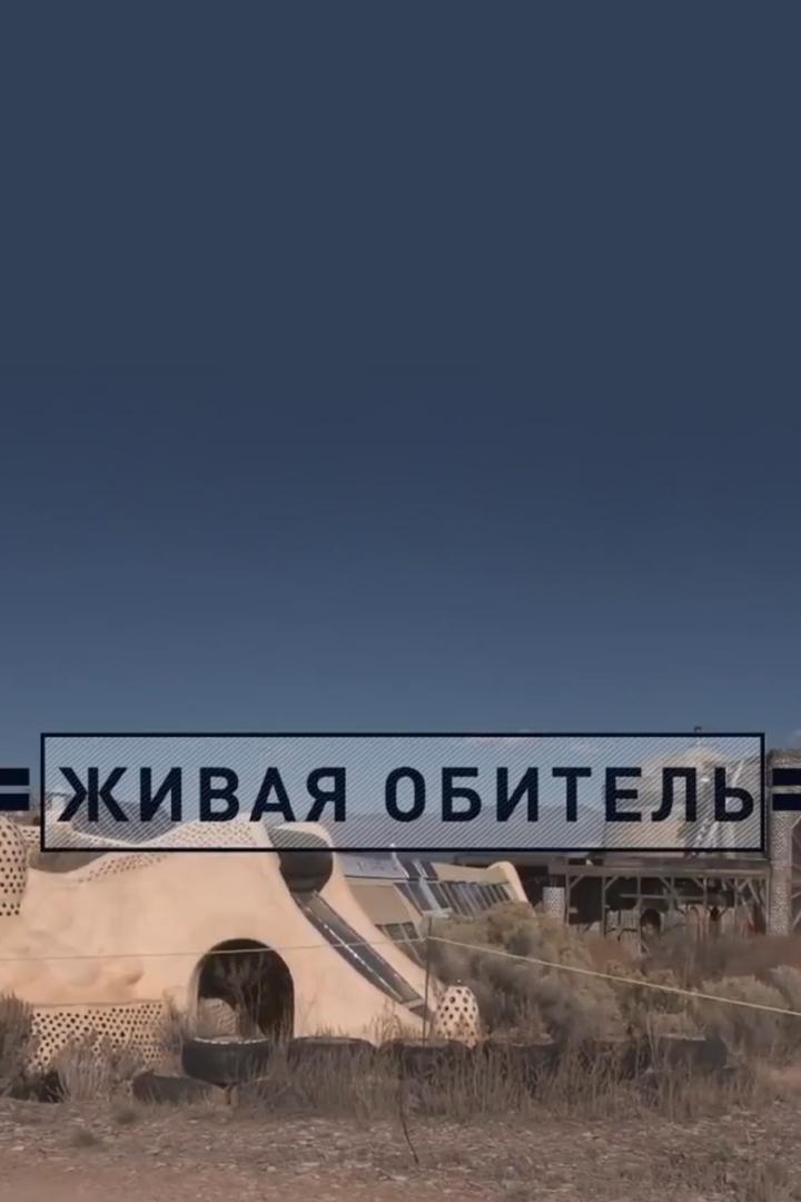 Живая обитель