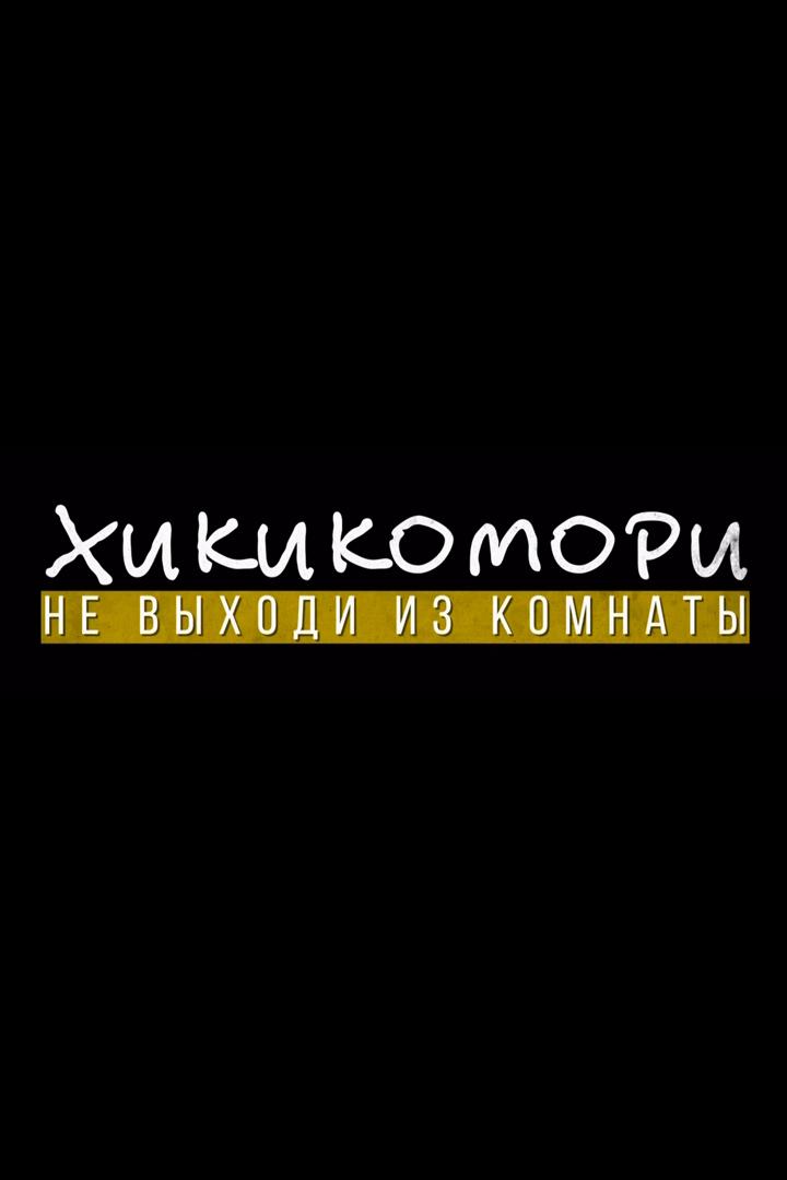 Хикикомори. Не выходи из комнаты