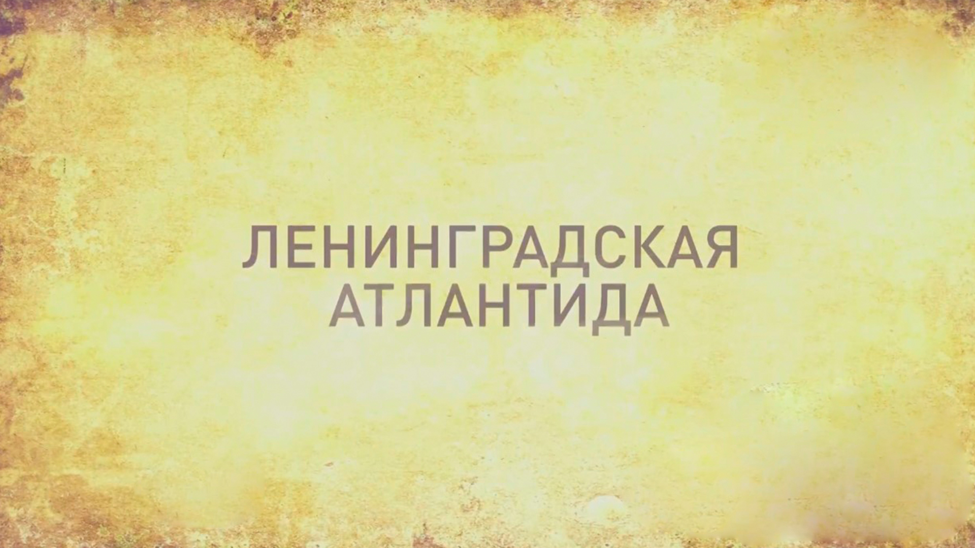 Ленинградская Атлантида