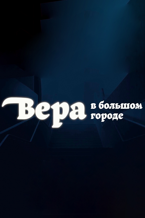 Вера в большом городе