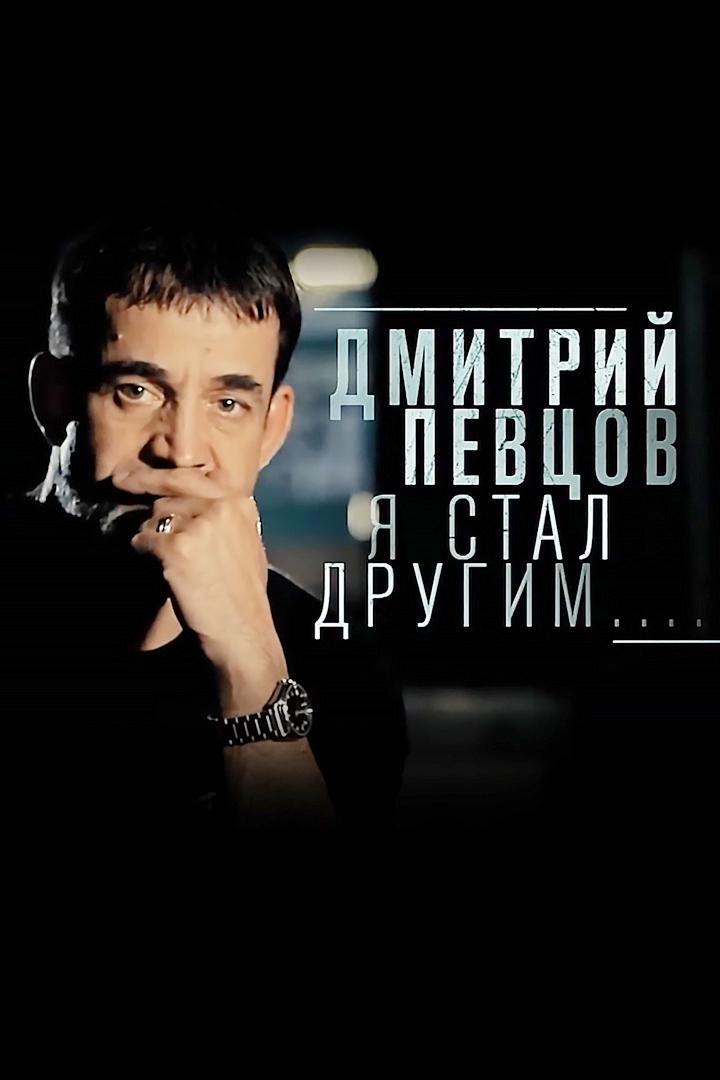 Дмитрий Певцов. Я стал другим...
