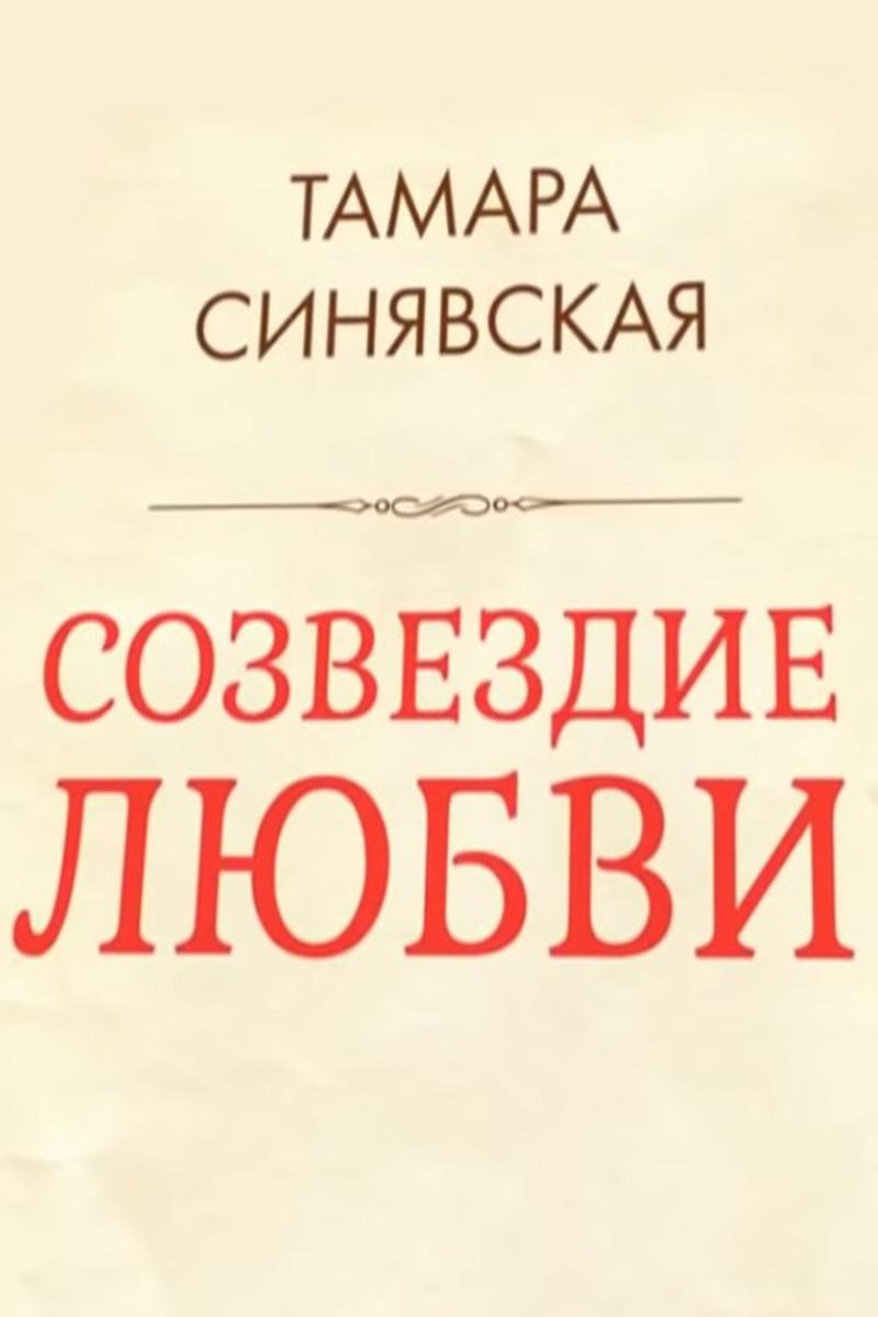 Тамара Синявская. Созвездие любви