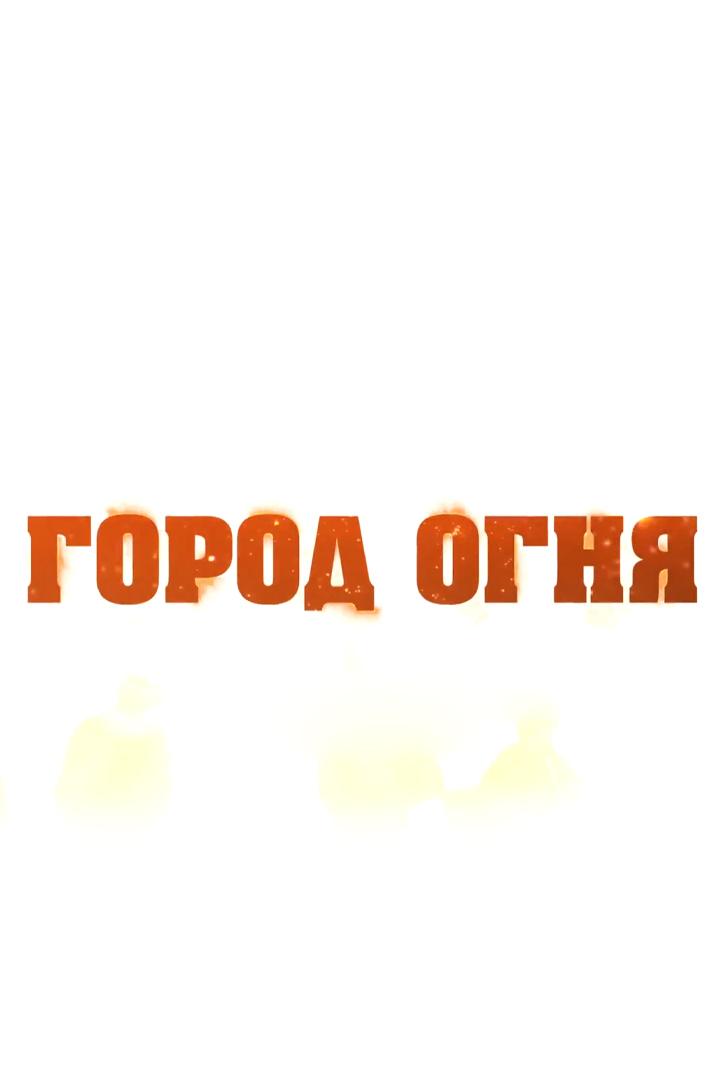 Город огня