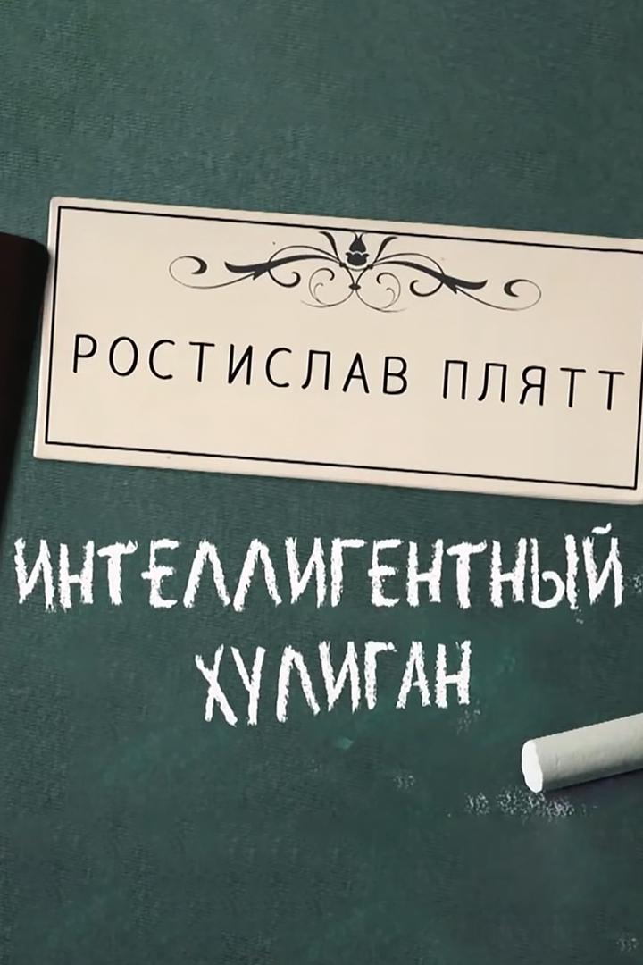 Ростислав Плятт. Интеллигентный хулиган