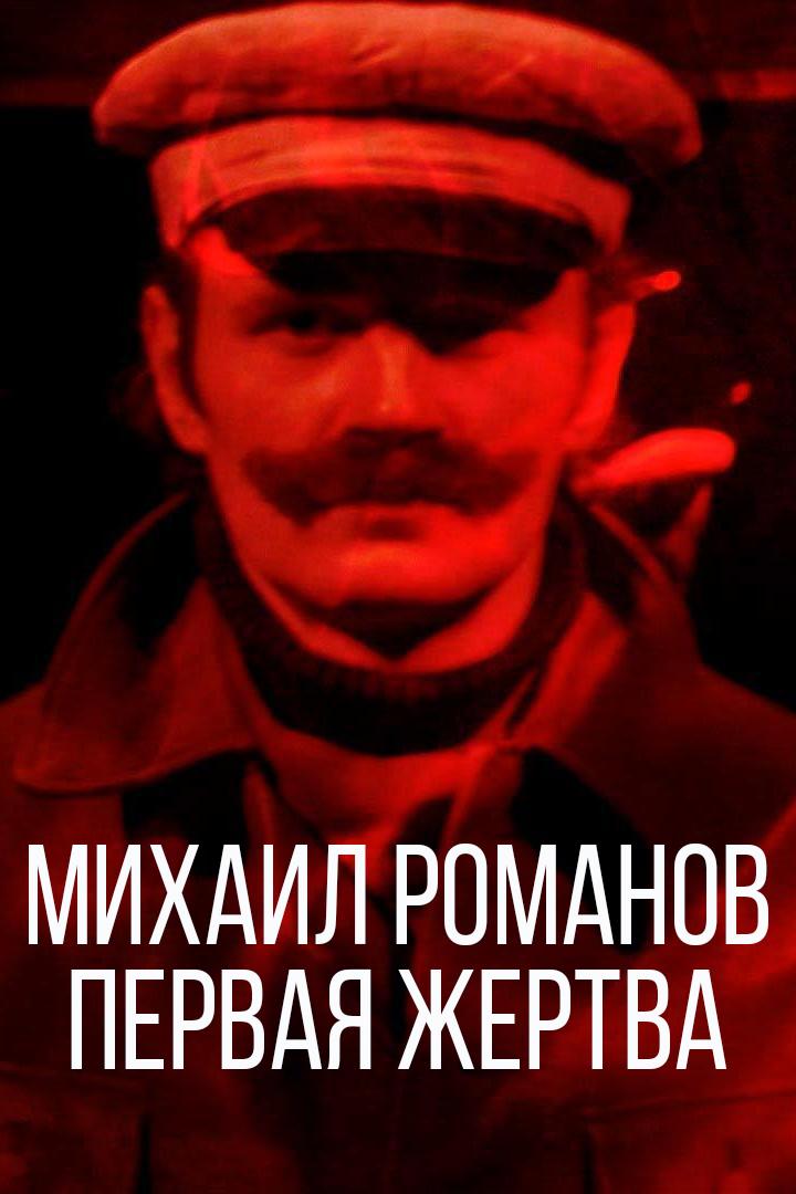 Михаил Романов. Первая жертва