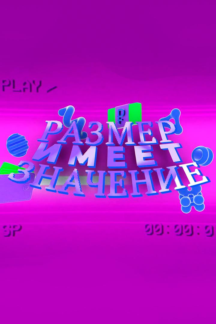 Размер имеет значение