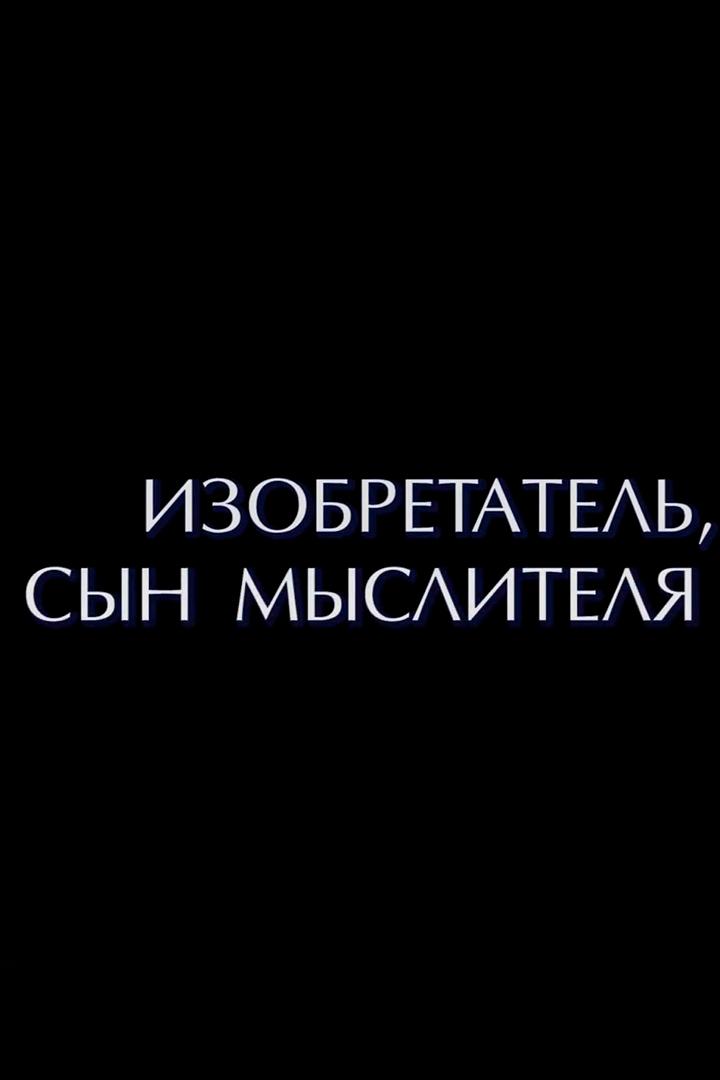 Изобретатель, сын мыслителя