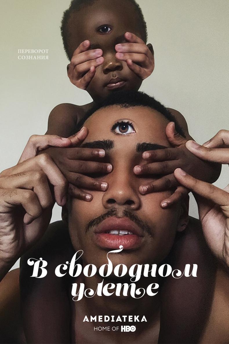 В свободном улёте