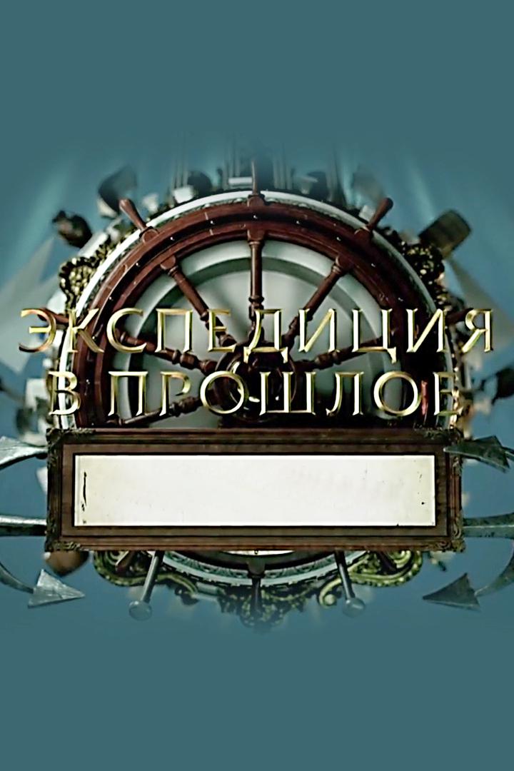 Экспедиция в прошлое