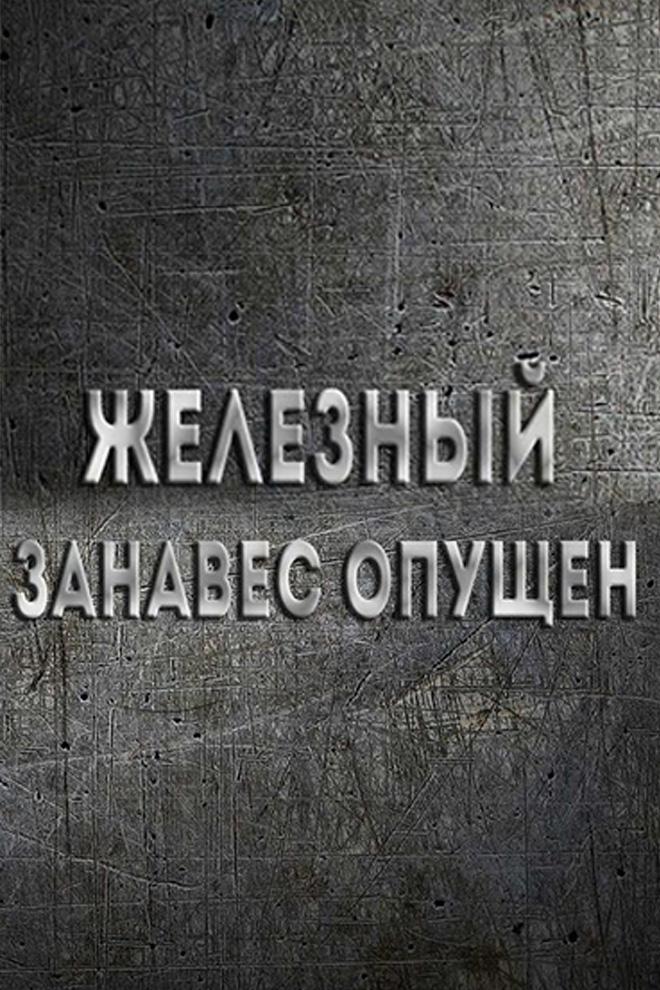Железный занавес опущен
