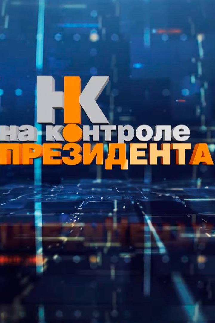На контроле Президента
