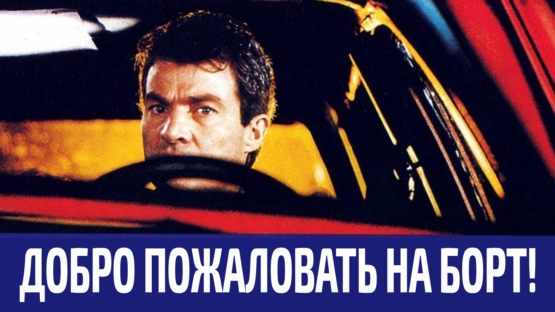 Добро пожаловать на борт!