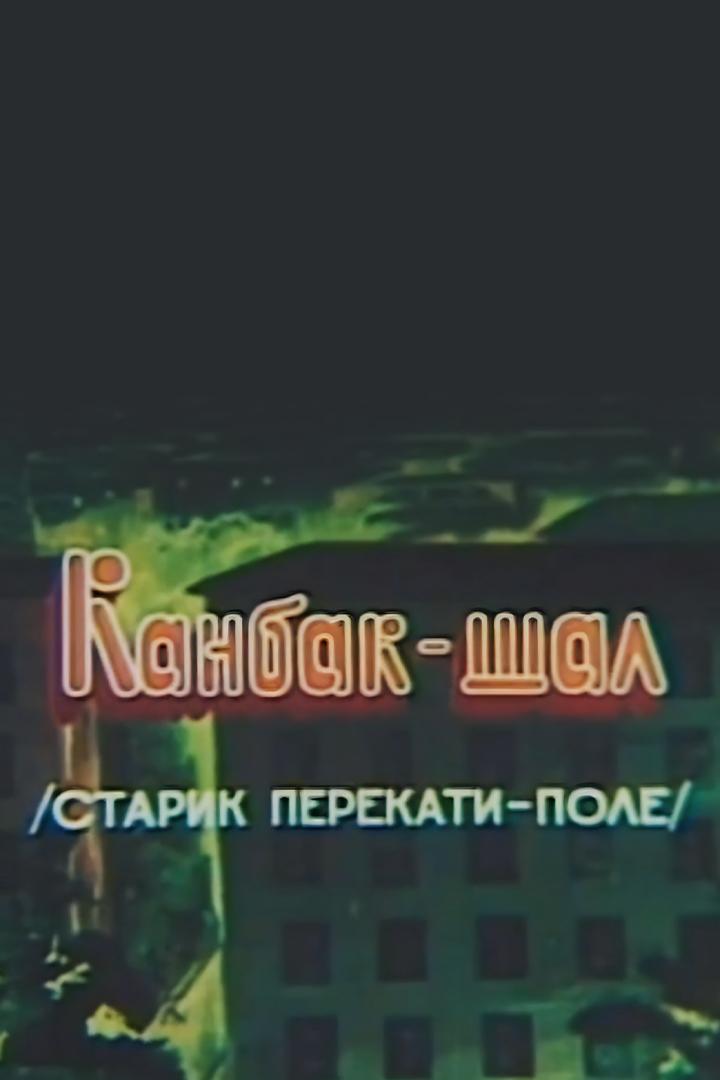 Канбак-шал